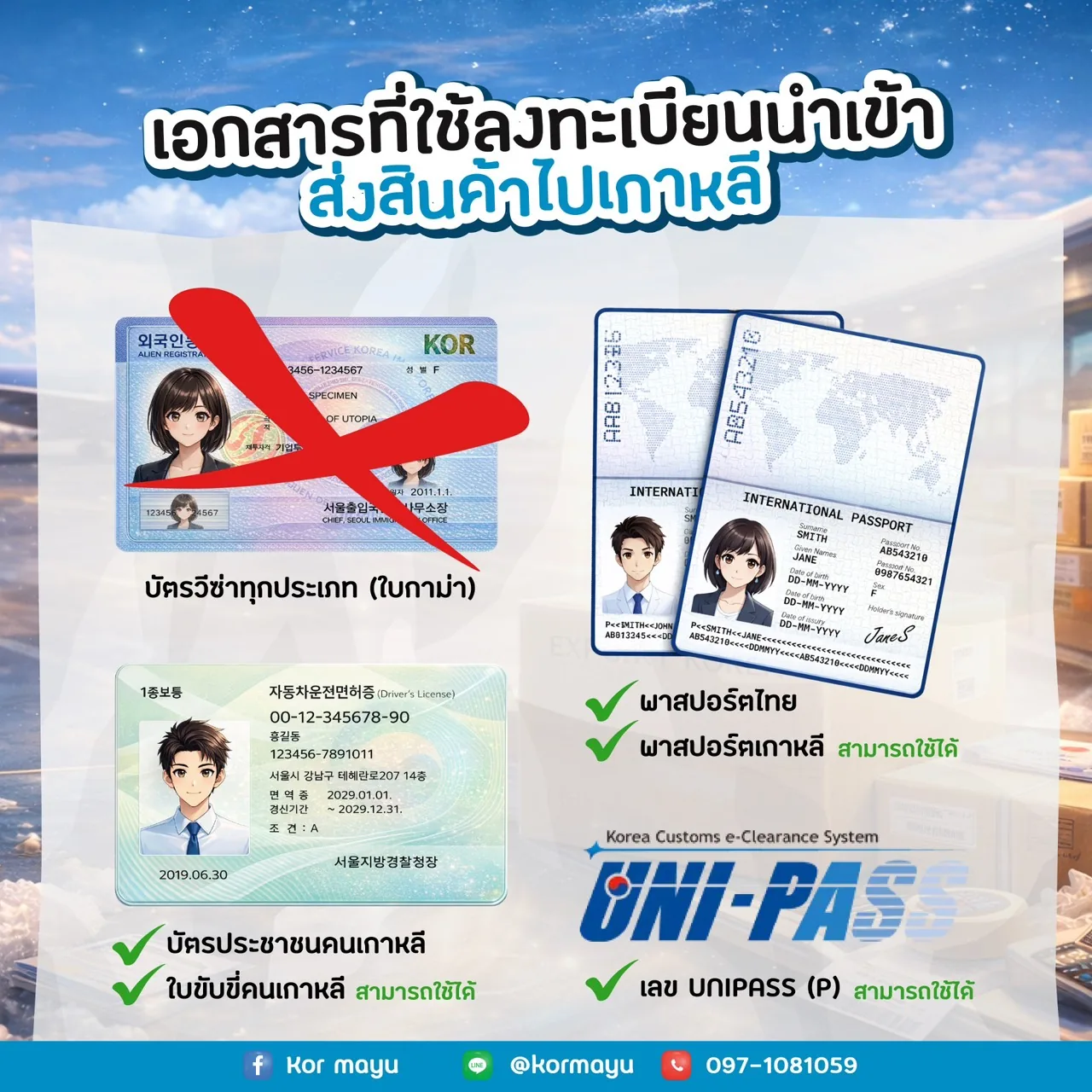 เอกสารที่ใช้ลงทะเบียนนำเข้าส่งสินค้าไปเกาหลี